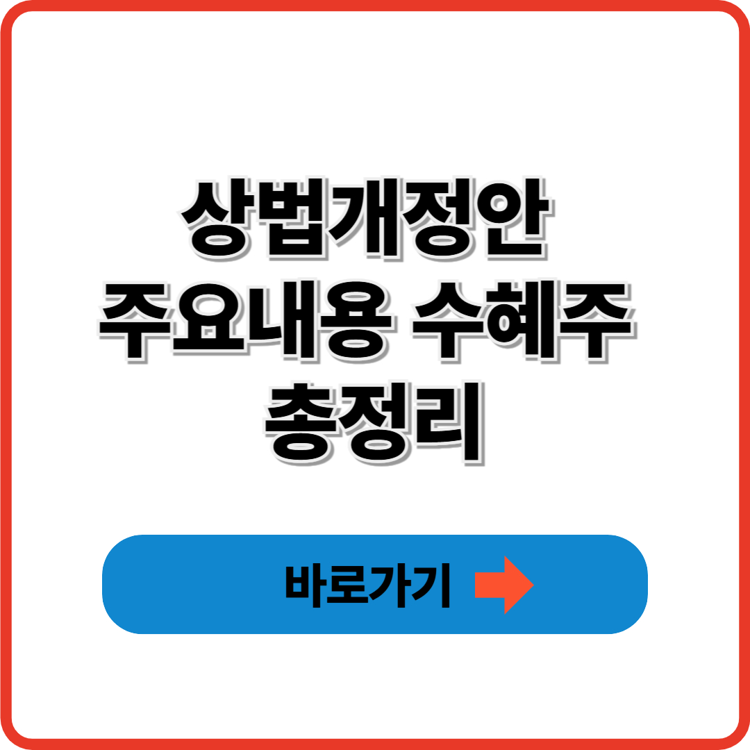 상법개정안 주요내용 수혜주 총정리