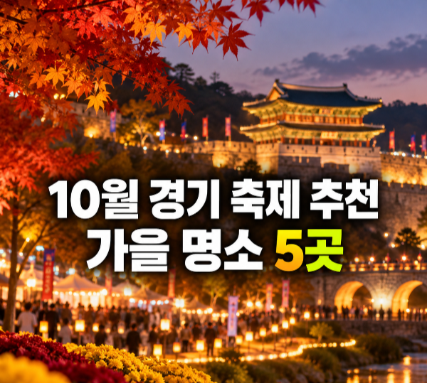 2026년 10월 경기도 축제 추천 5곳｜가을에 가볼 만한 경기 지역축제