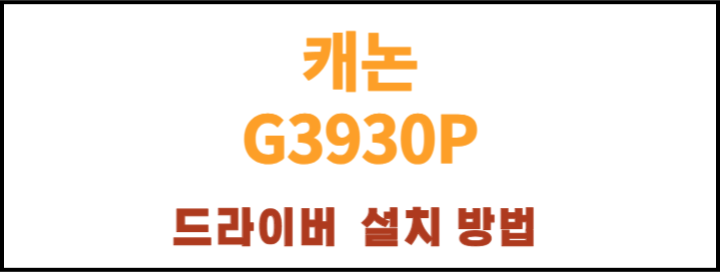 캐논 G3930P 무한잉크 복합기! 드라이버와 어플 설치