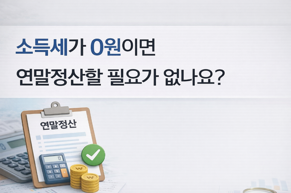 소득세 0원이어도 연말정산 해야 하는 이유