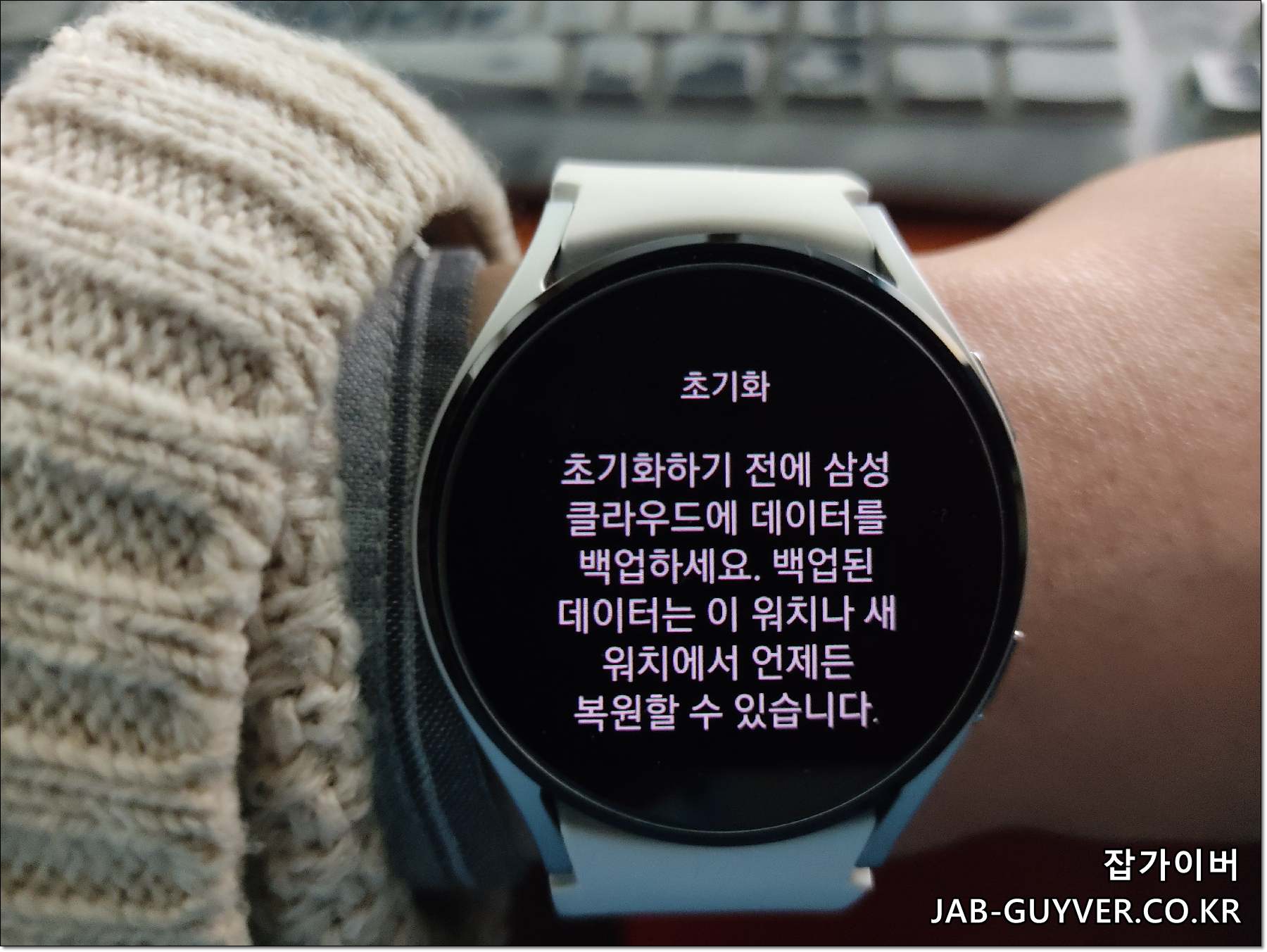 갤럭시 워치 초기화 시 삼성데이터 클라우드 백업 복원하세요