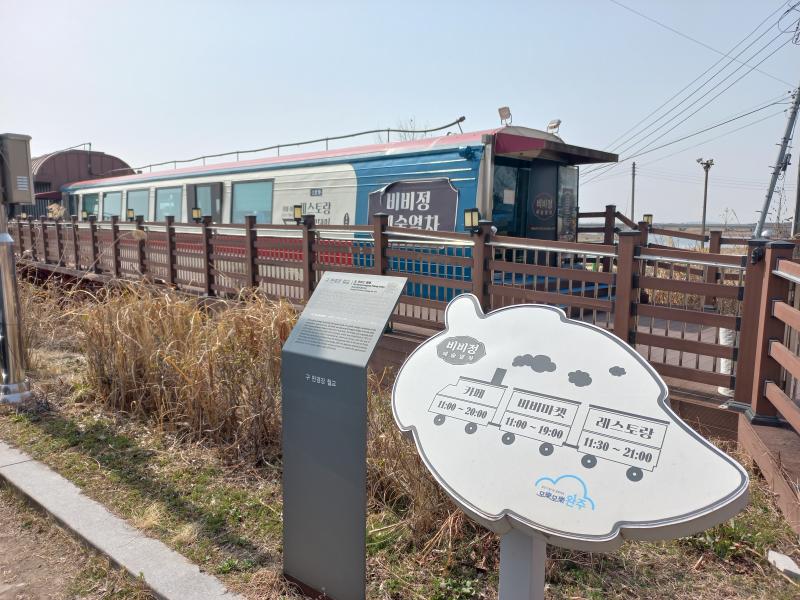 삼례 비비정 예술열차