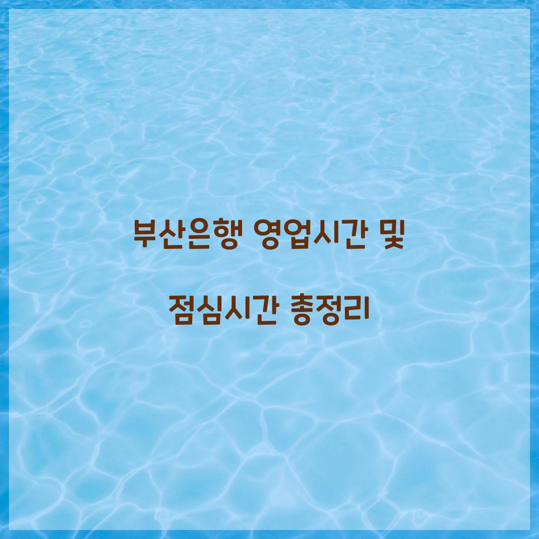 부산은행 영업시간