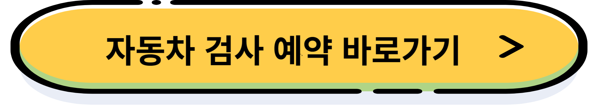 자동차 검사 간편 예약, 검사 기간 확인으로 과태료 줄이는 방법