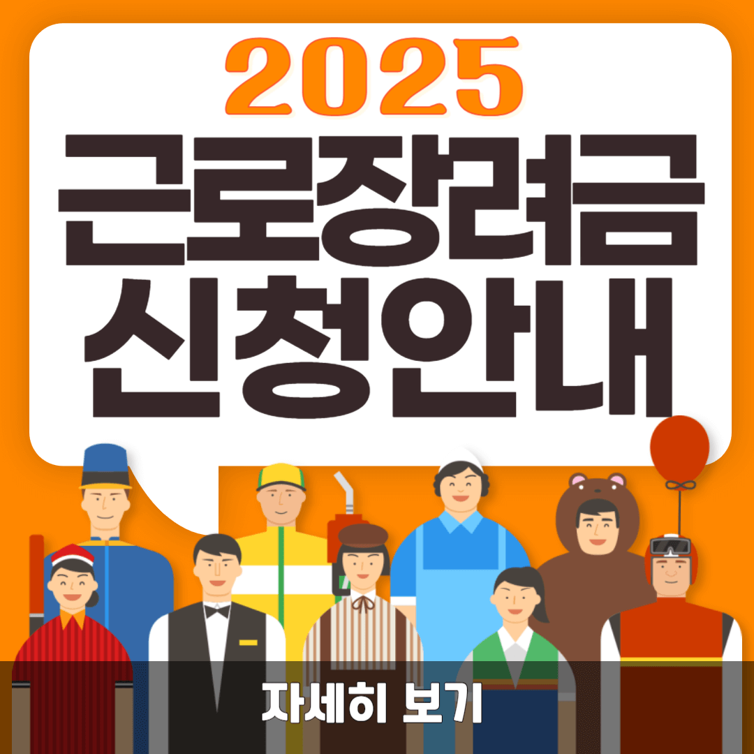 2025 근로장려금 신청 방법 관련 사진