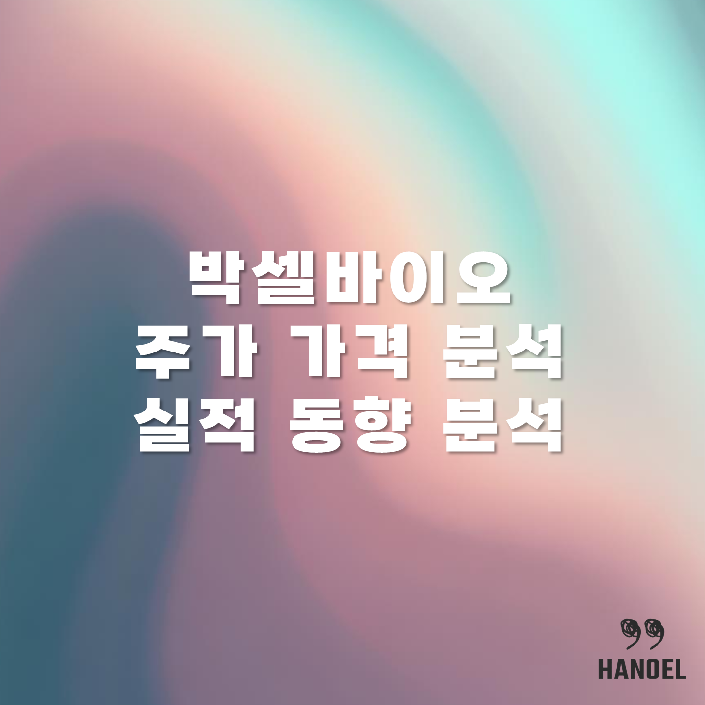 박셀바이오 주가 가격 분석 및 실적 동향 분석