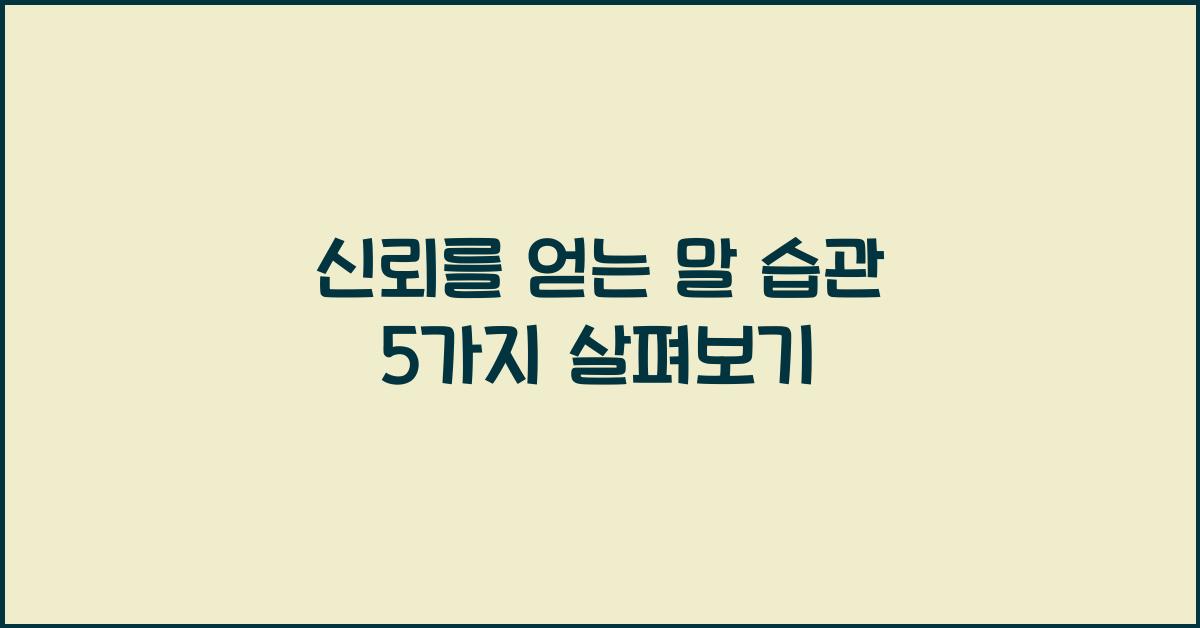 신뢰를 얻는 말 습관