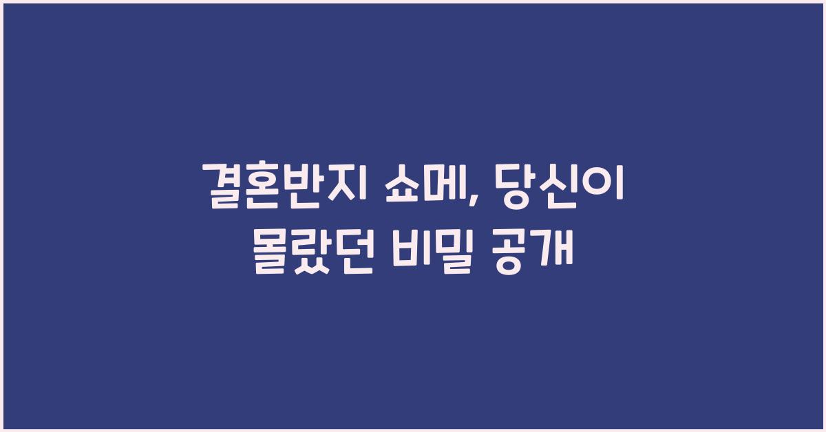 결혼반지 쇼메