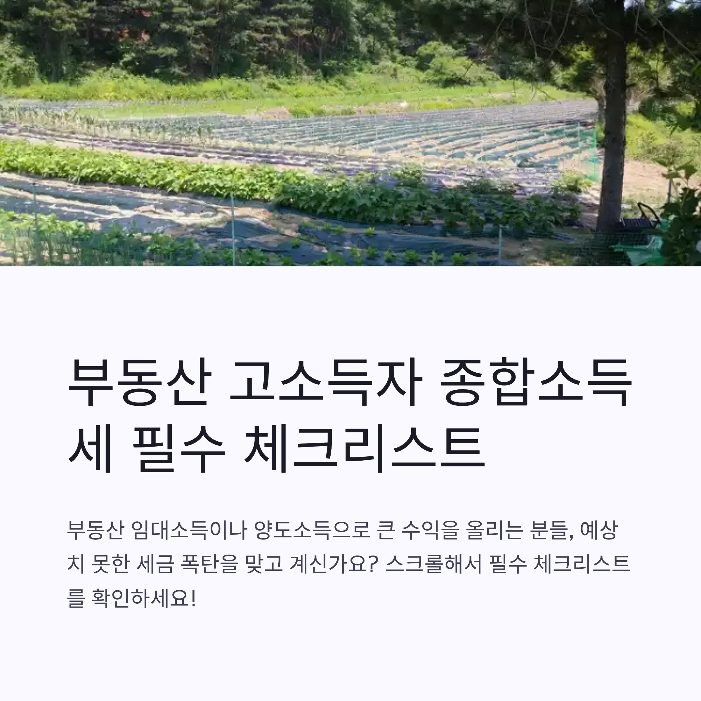 부동산 고소득자 종합소득세 필수 점검표