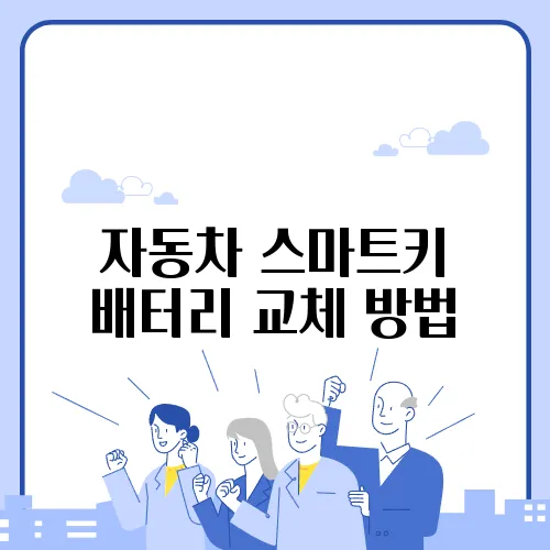 자동차 스마트키 배터리 교체 방법
