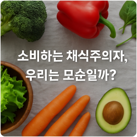 비건과 소비주의, 모순인가 실천인가: 윤리적 소비의 이상과 현실 사이