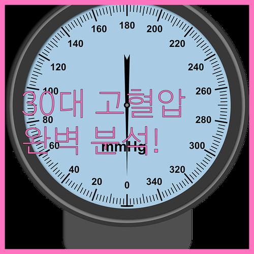 30대 고혈압, 원인과 징후부터 관리..