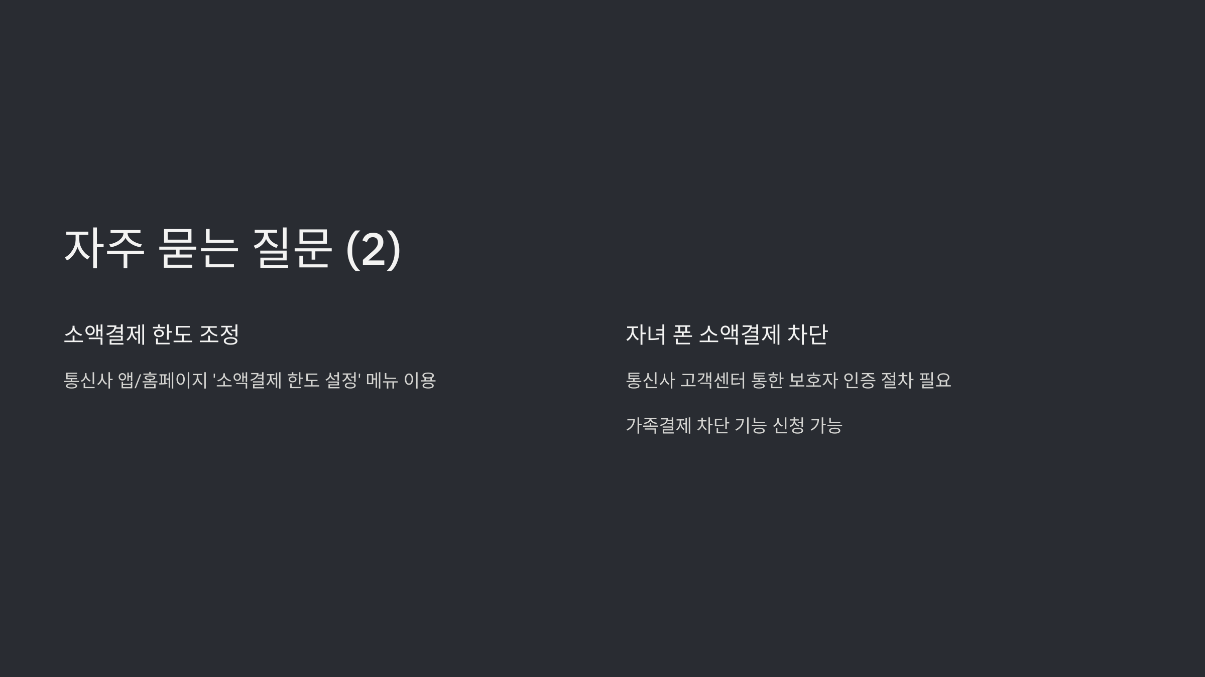 휴대폰 소액결제 차단 및 해제 방법