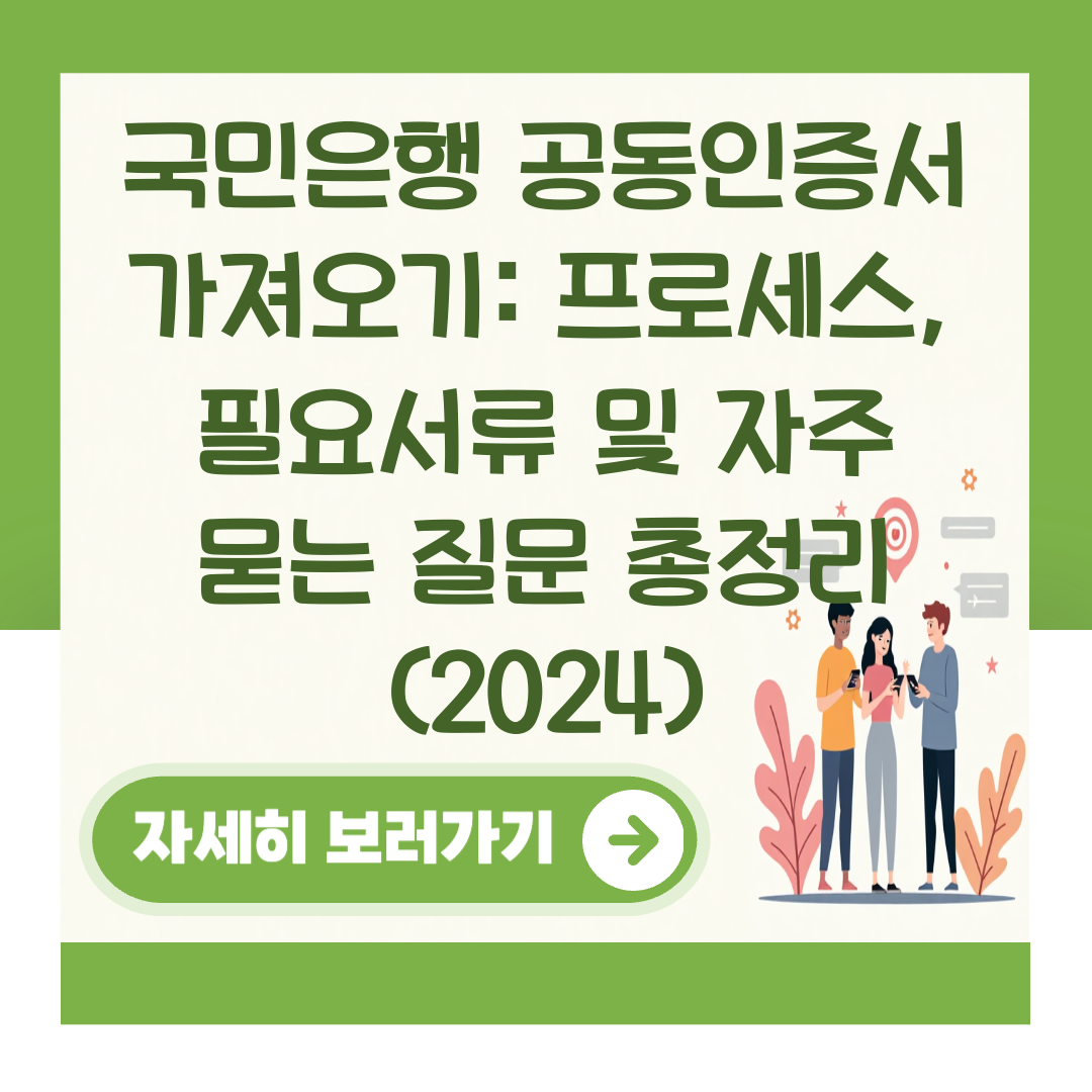 국민은행 공동인증서 가져오기: 프로세스, 필요서류 및 자주 묻는 질문 총정리 (2024) 대표 이미지