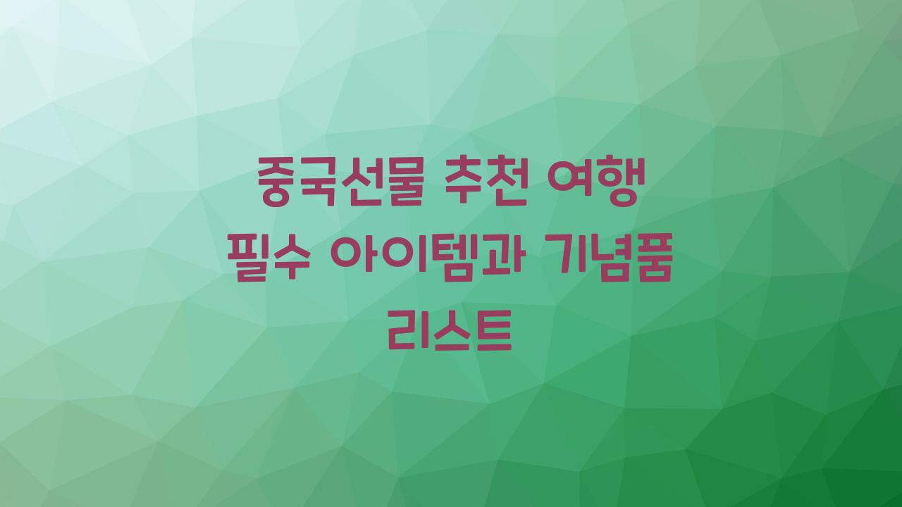 중국선물