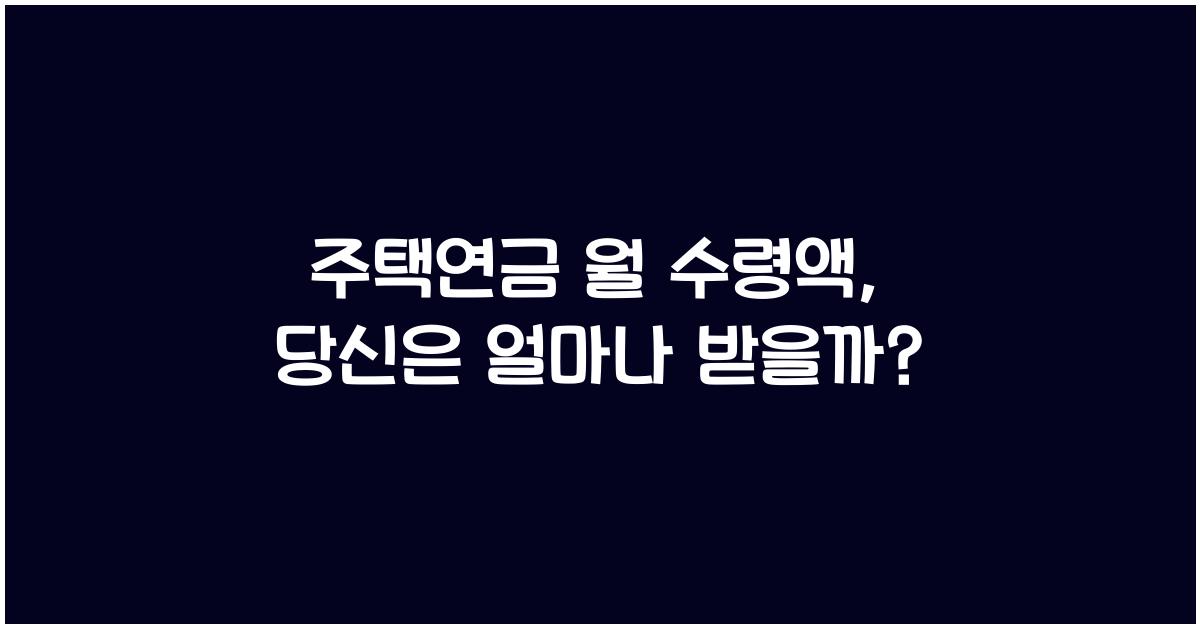 주택연금 월 수령액