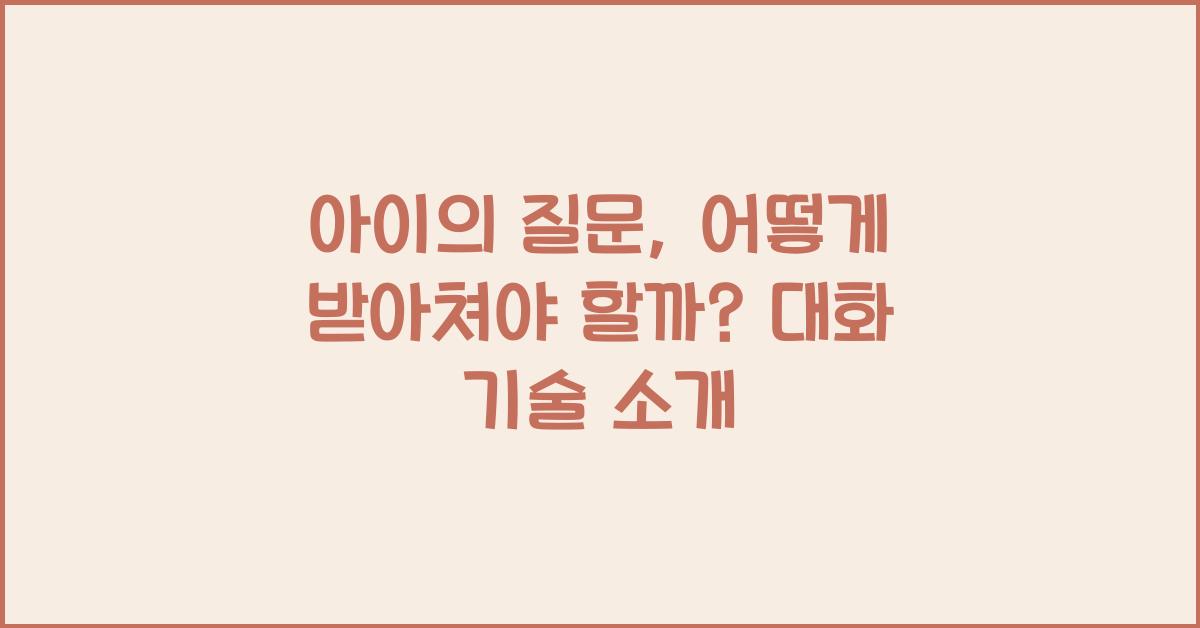 아이의 질문, 어떻게 받아쳐야 할까?