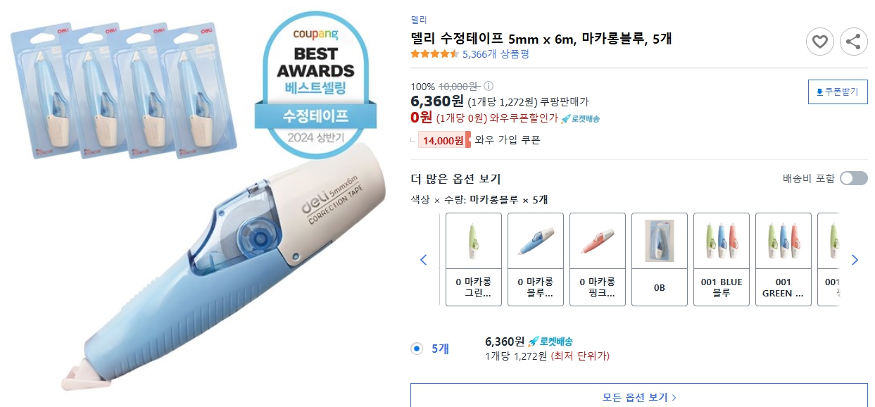 델리-수정테이프-5mm-x-6m,-마카롱블루,-5개