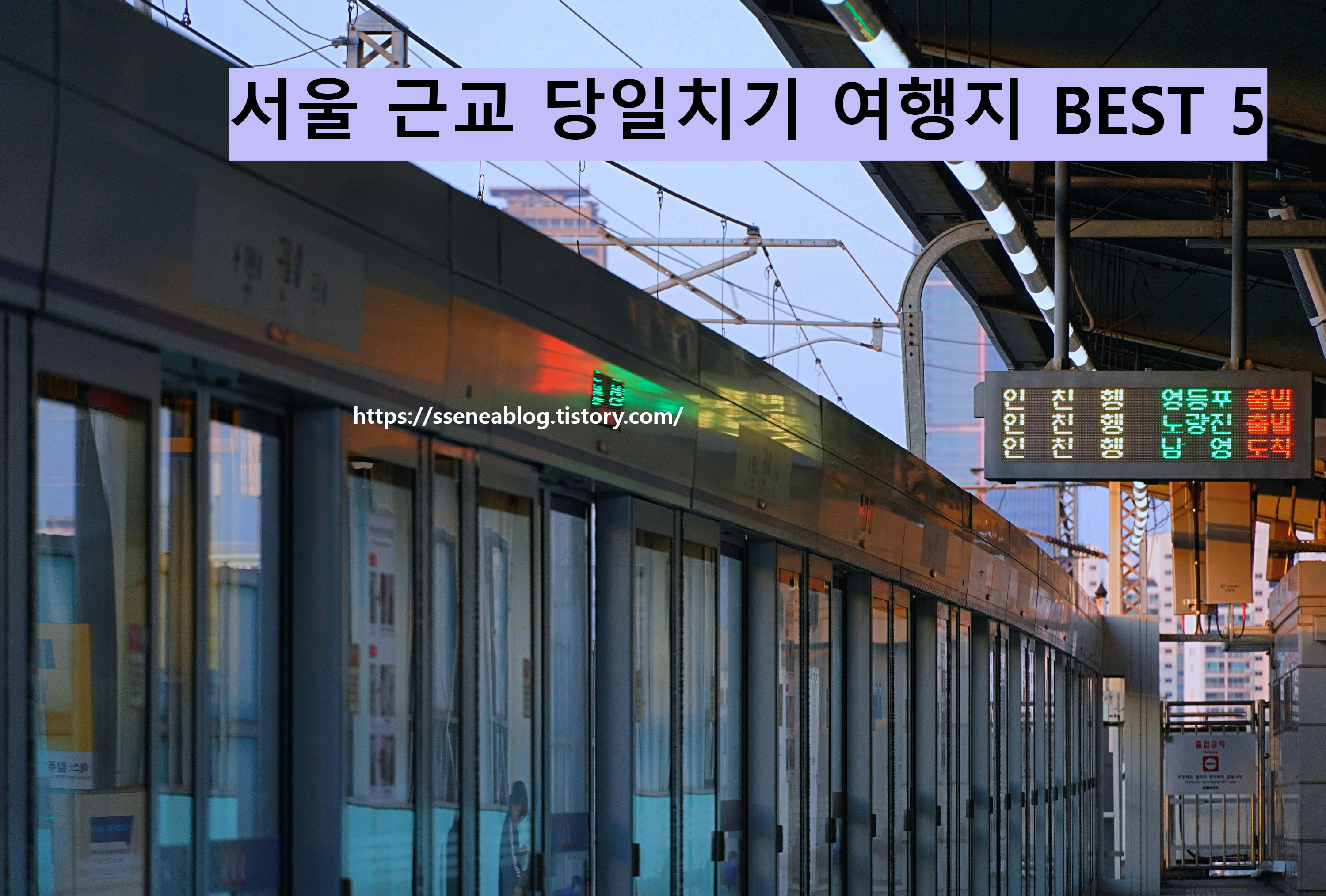 서울 근교 당일치기 여행지 BEST 5