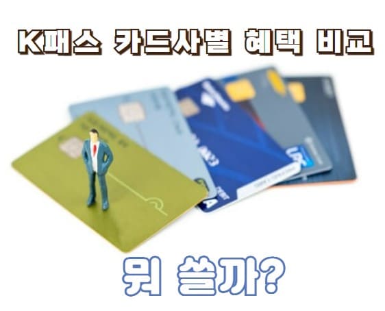 K패스 카드사별 혜택비교