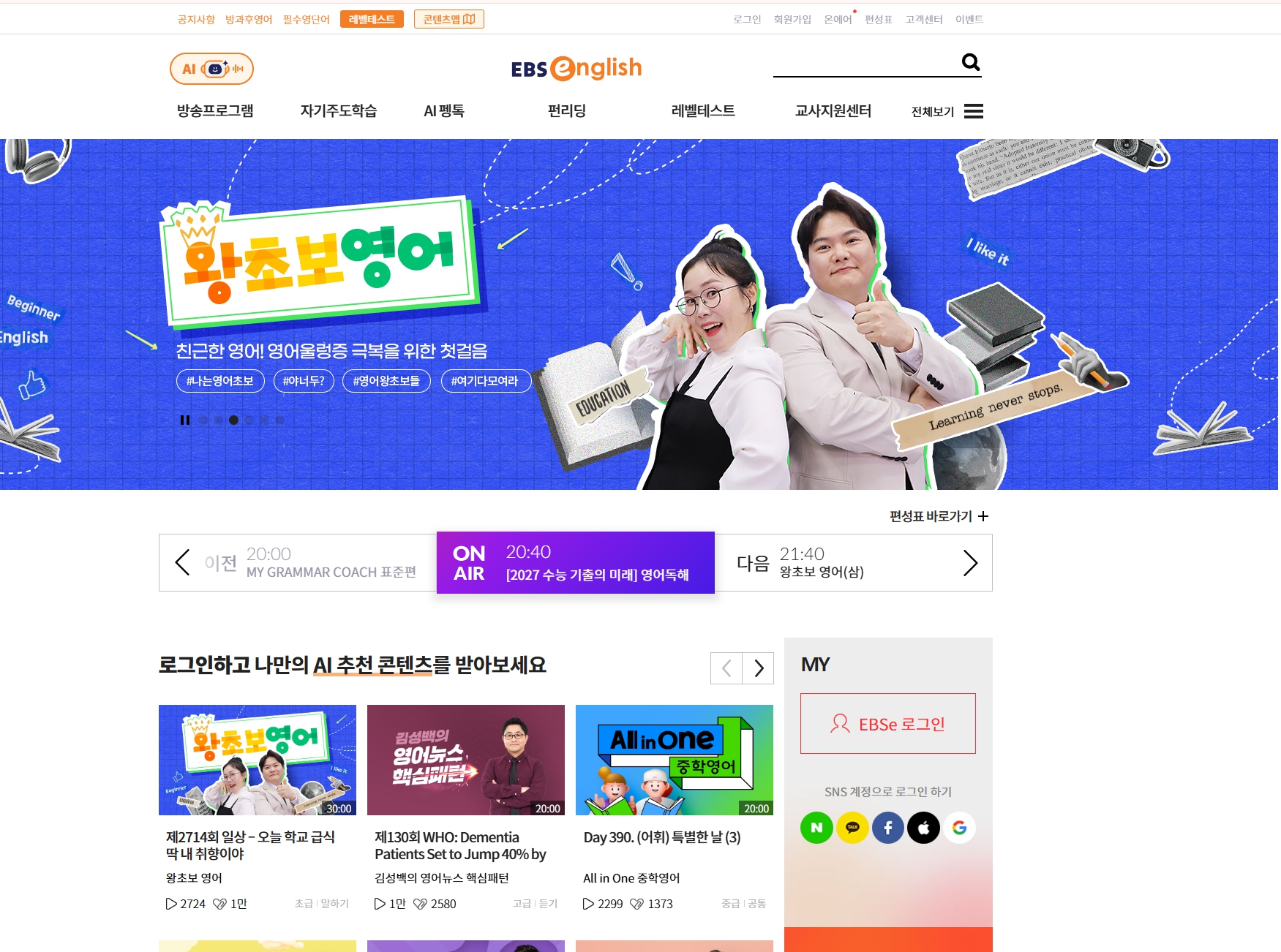 EBSe(ebse.co.kr)는 영어 전문 채널, 6,300개 이상의 무료 콘텐츠 홈페이지 메인화면