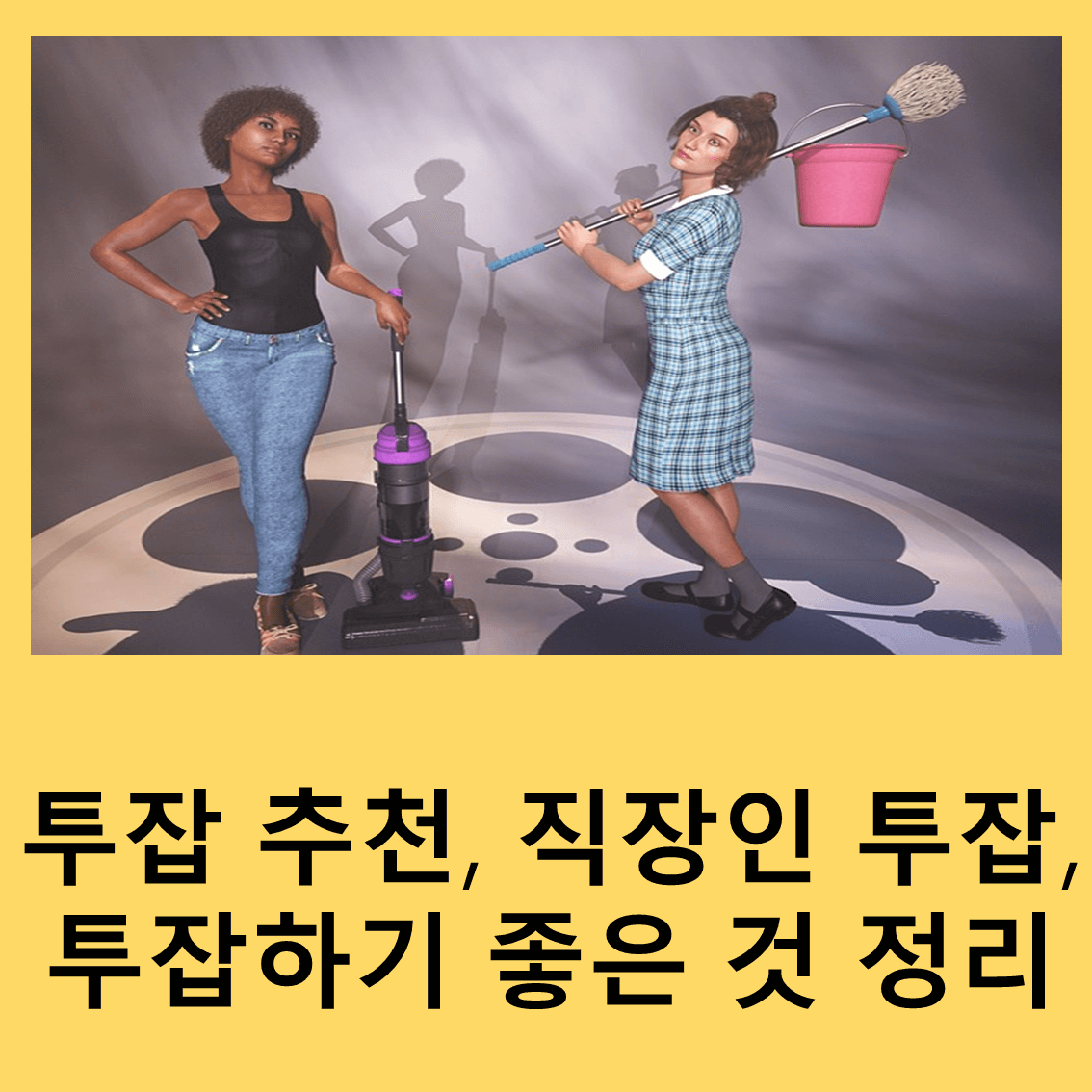 투잡
