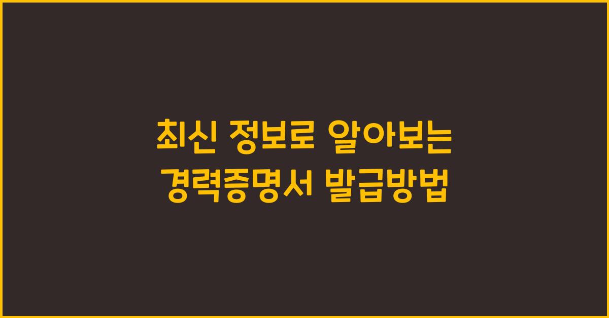 경력증명서 발급방법