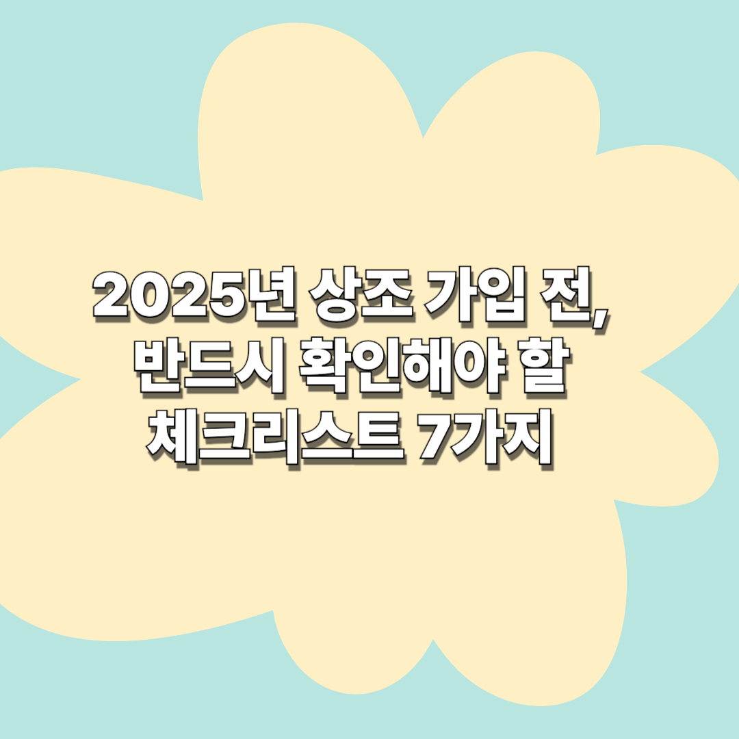 2025년 상조 가입 전, 반드시 확인해야 할 체크리스트 7가지