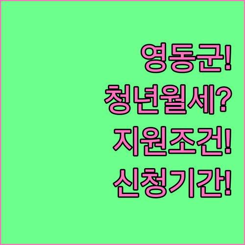 영동군 청년월세 지원 조건 및 신청 ..