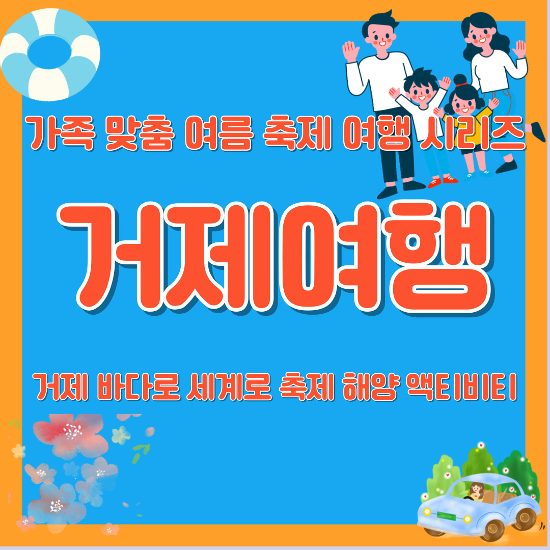 가족 맞춤 여름 축제 여행 거제 바다로 세계로