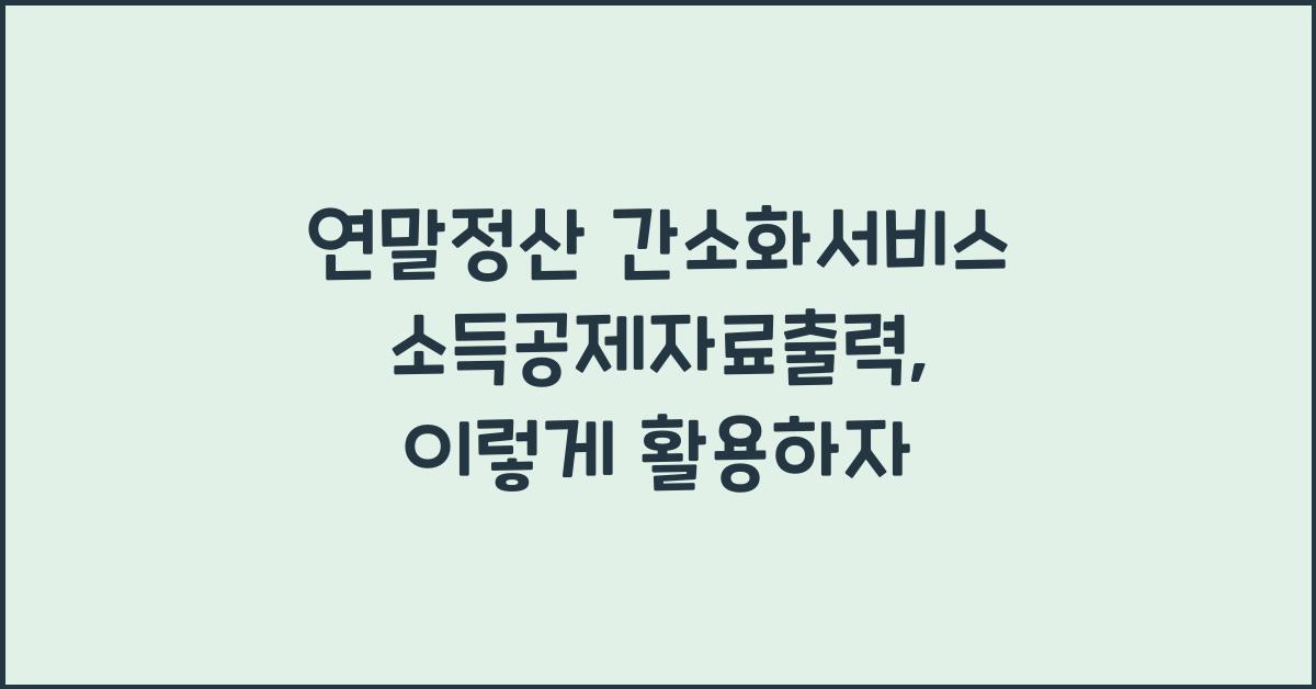 연말정산 간소화서비스 소득공제자료출력