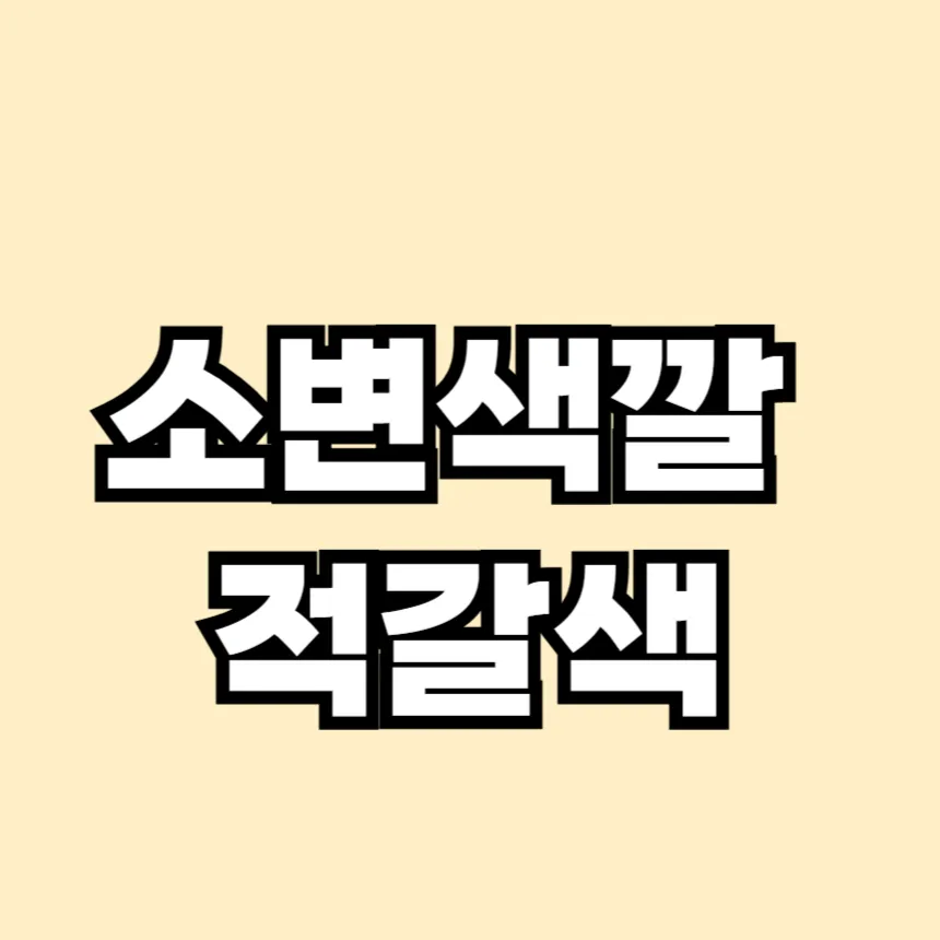 소변 색깔이 적갈색이라면