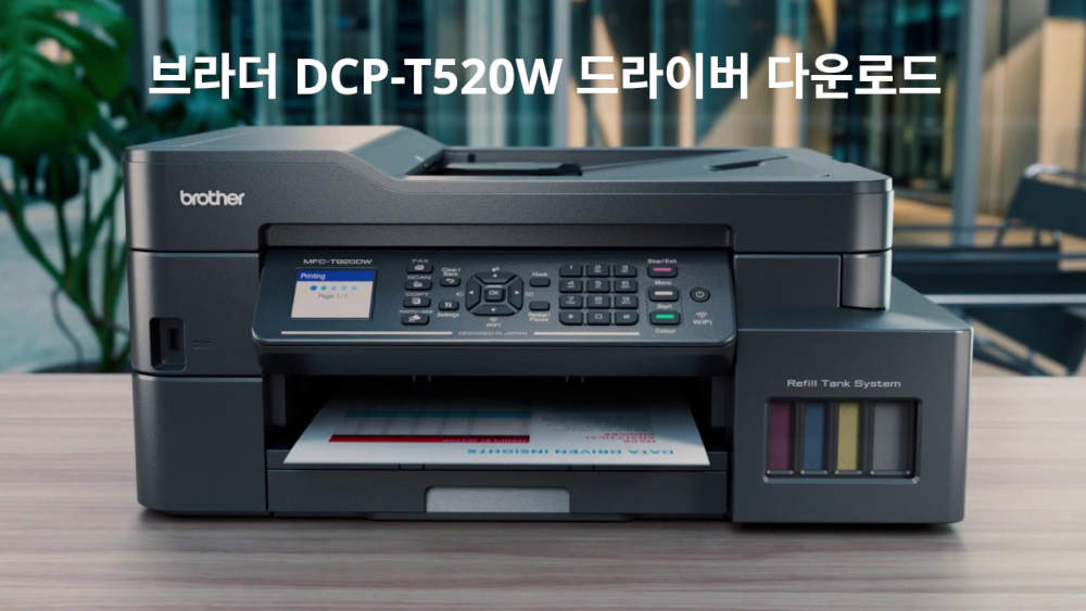 브라더 DCP-T520W 드라이버 다운로드