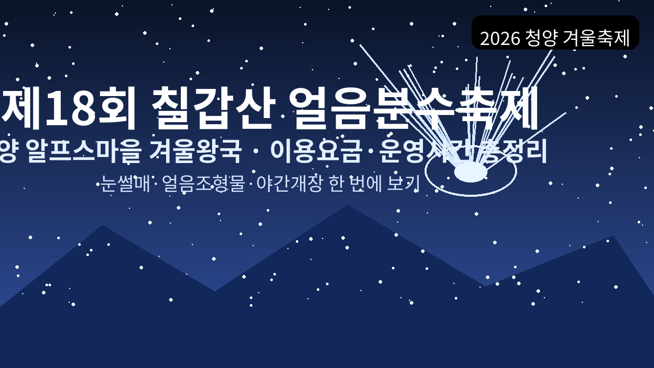 제18회 칠갑산 얼음분수축제 2026 총정리｜청양 알프스마을 눈썰매&middot;이용요금&middot;운영시간