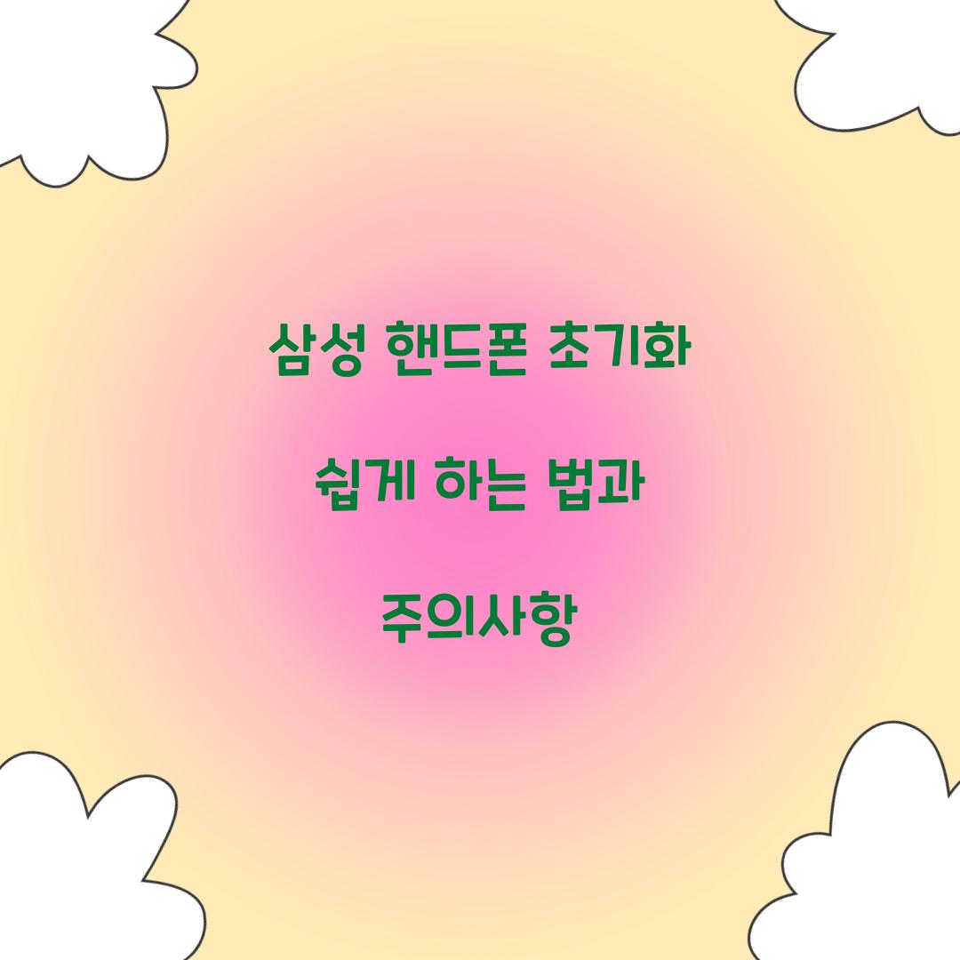 삼성 핸드폰 초기화
