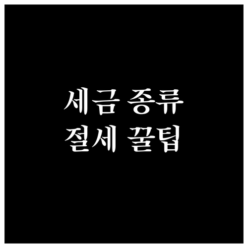 주식 투자 수익 지키는 법: 세금 종..