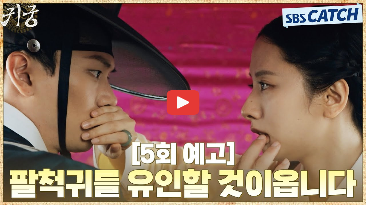 귀궁 팔척귀 원한 아구지 정체 비밀은? 3회 4회 줄거리