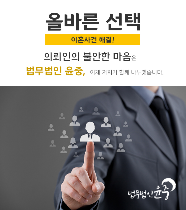 이혼소송 ,이혼서류 알아보기 이혼전문변호사 법무법인윤중이혼