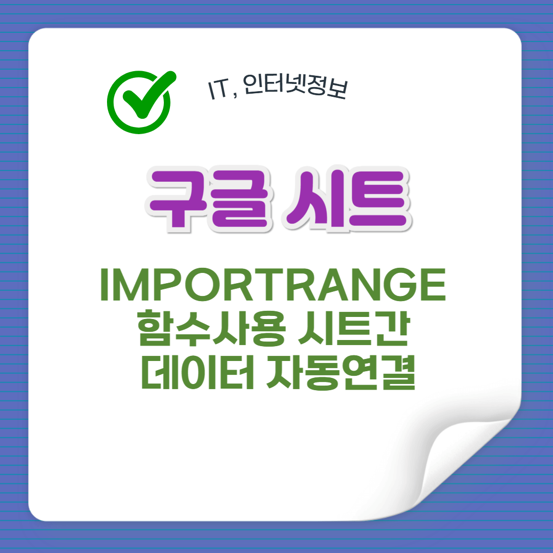 IMPORTRANGE 함수 시트간 데이터 자동연결