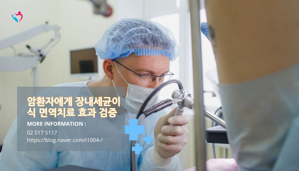 암환자 장내세균 이식 암 임상시험 시작
