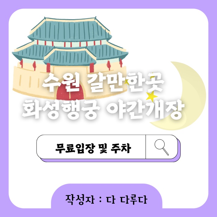 수원 갈만한곳 화성행궁 야간개장 무료입장 방법 주차안내