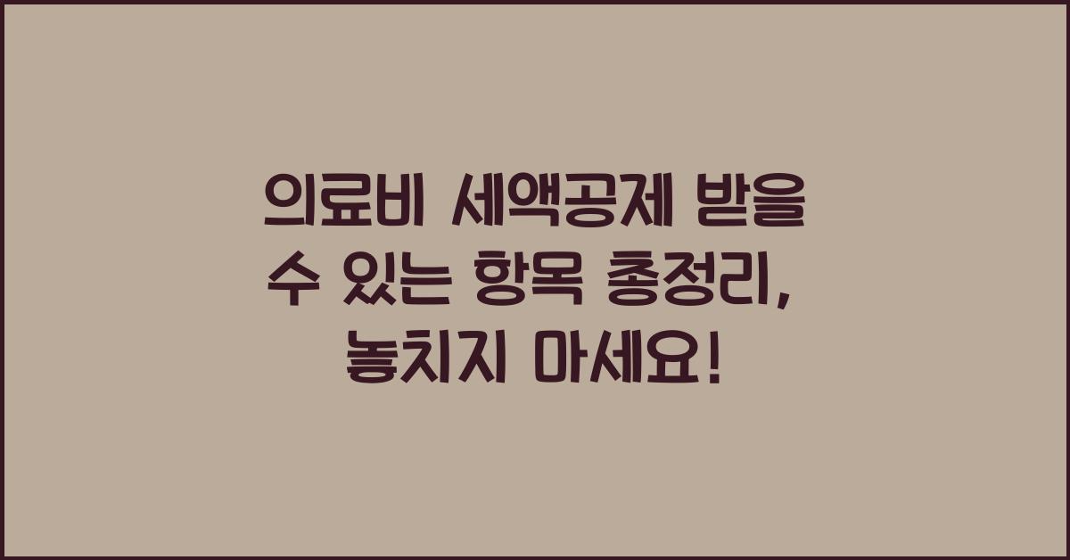 의료비 세액공제 받을 수 있는 항목 총정리