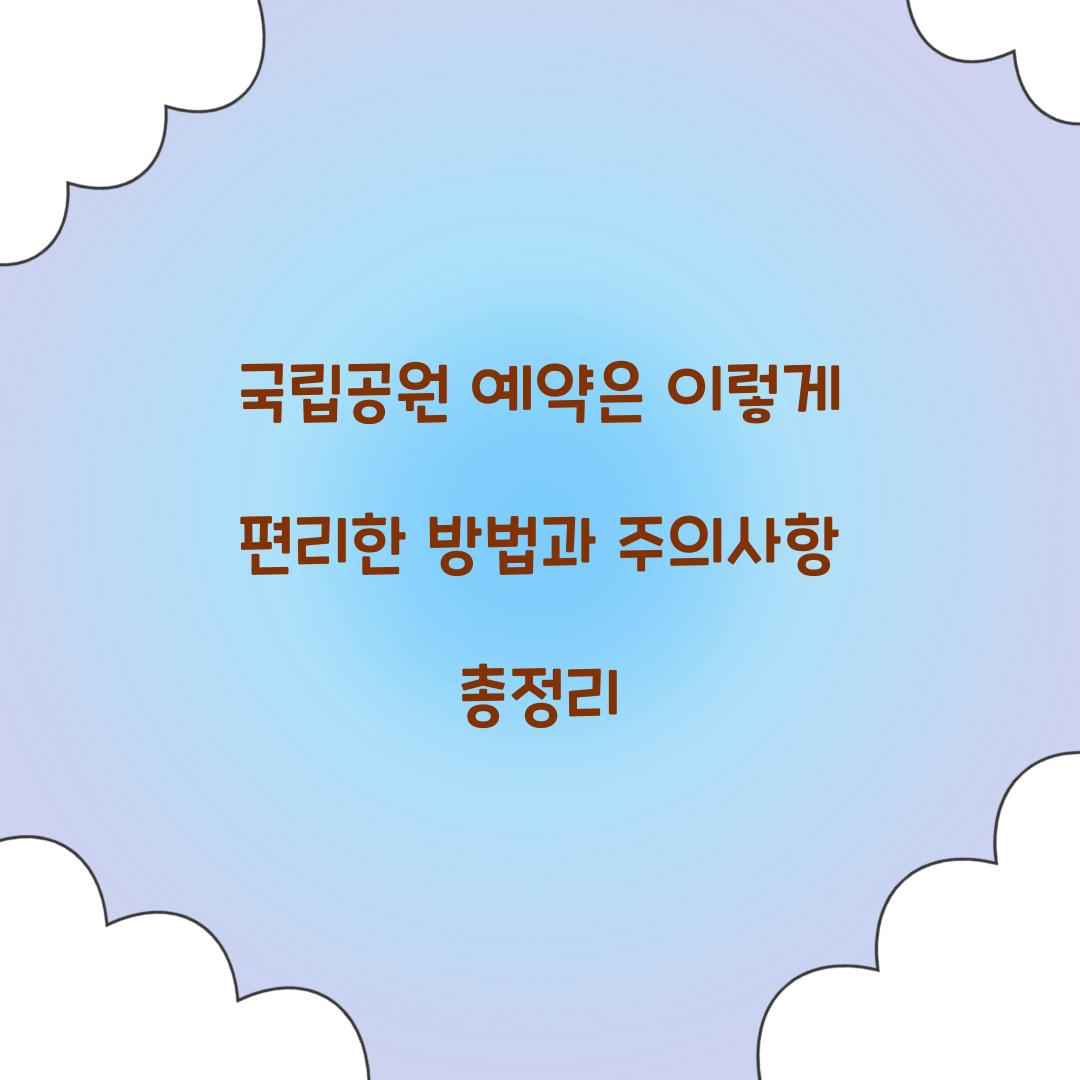 국립공원 예약