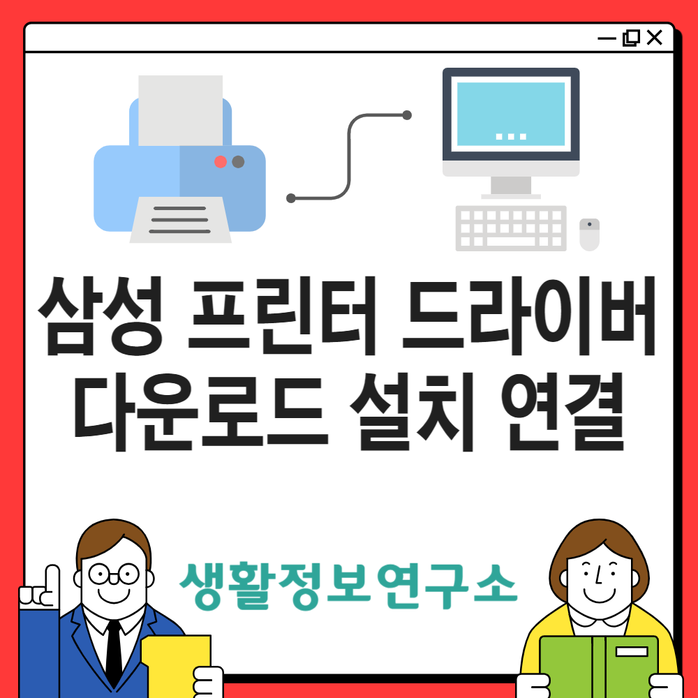 삼성 프린터 드라이버 다운로드 설치 가이드
