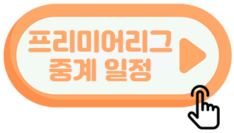 리그-중계-일정