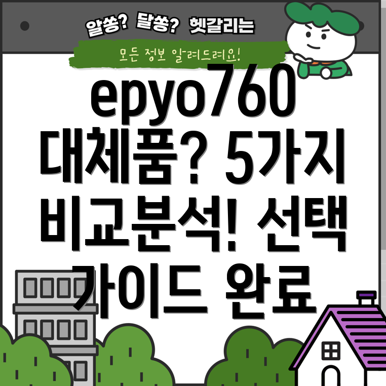epyo760대체재5가지장단점비교분석및선택가이드