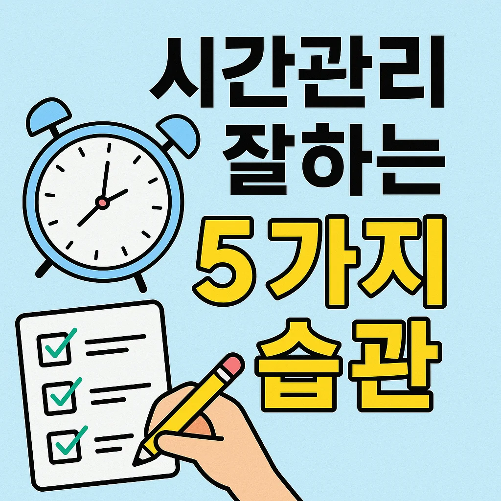 시간관리 잘하는 사람들의 5가지 습관
