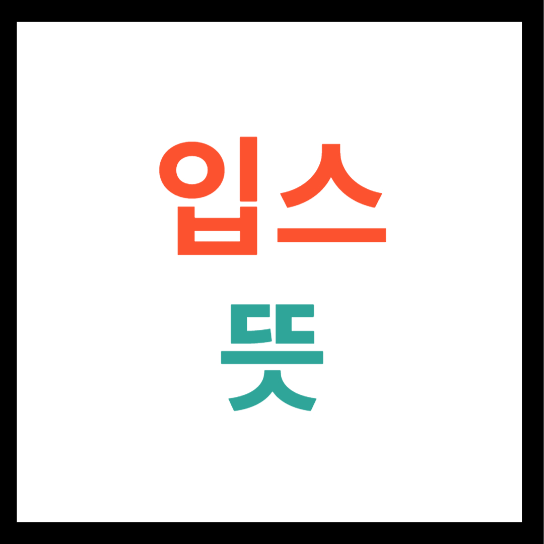 입스 뜻