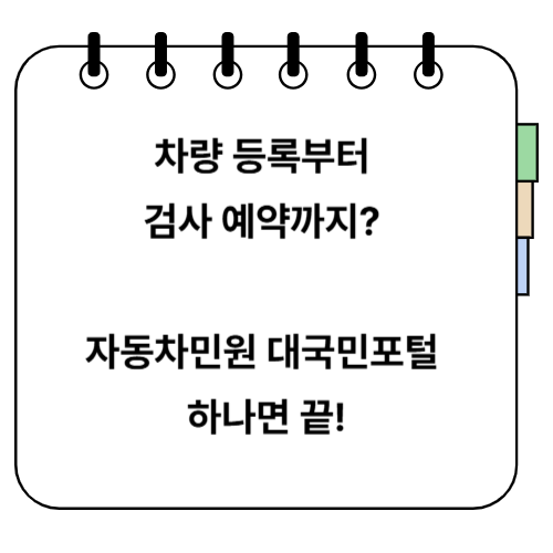 자동차민원 대국민포털