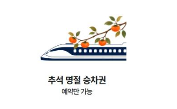 코레일 노선별 일정과 통합회원 예매 방법 2026 추석 기차표 예매